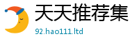 2025最新免费资料大全和...
